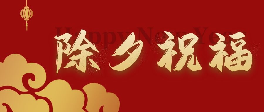 賀新春 納吉?！蜗忝讟I(yè)給您拜年啦！