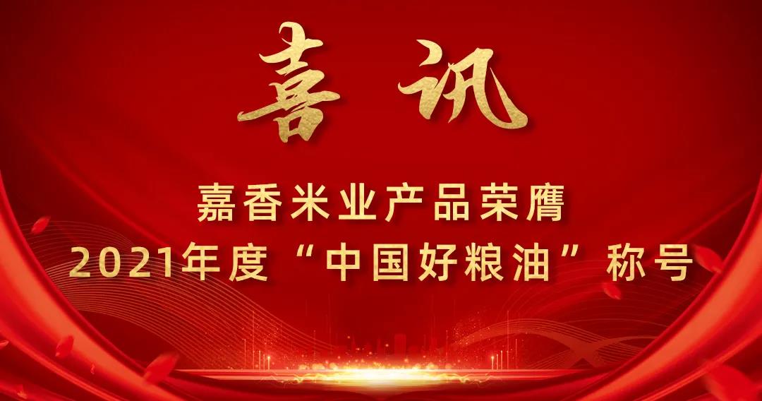 喜訊！嘉香米業(yè)產(chǎn)品榮膺2021年度“中國(guó)好糧油”稱(chēng)號(hào)